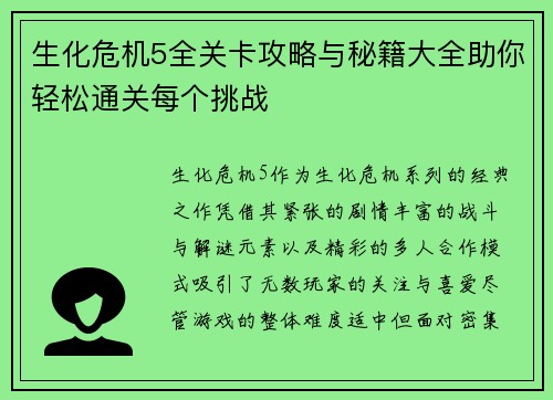 生化危机5全关卡攻略与秘籍大全助你轻松通关每个挑战
