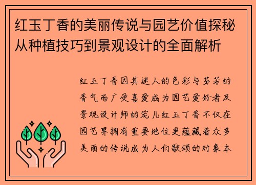 红玉丁香的美丽传说与园艺价值探秘从种植技巧到景观设计的全面解析