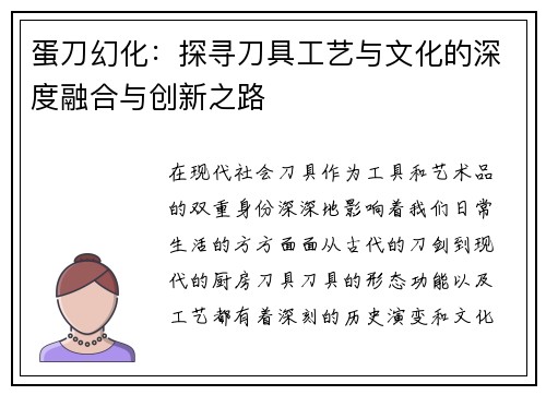 蛋刀幻化：探寻刀具工艺与文化的深度融合与创新之路