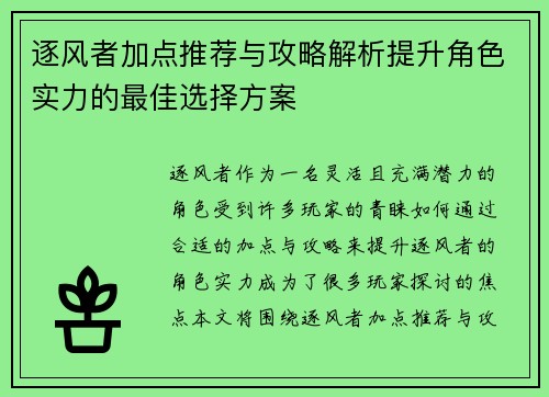 逐风者加点推荐与攻略解析提升角色实力的最佳选择方案