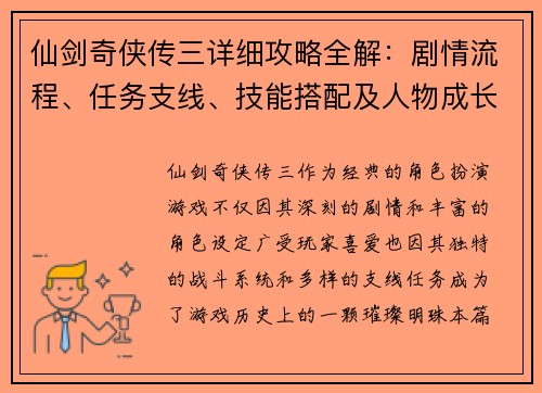 仙剑奇侠传三详细攻略全解：剧情流程、任务支线、技能搭配及人物成长指南