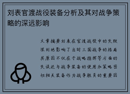 刘表官渡战役装备分析及其对战争策略的深远影响