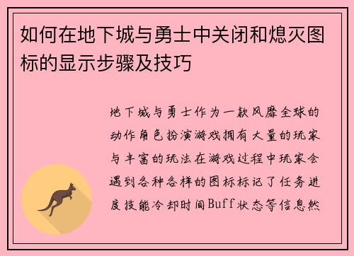 如何在地下城与勇士中关闭和熄灭图标的显示步骤及技巧